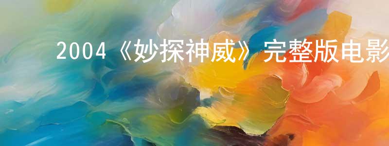 ﻿包林的个人主页,﻿2004《妙探神威》完整版电影/在线观看/百度云-美剧天堂